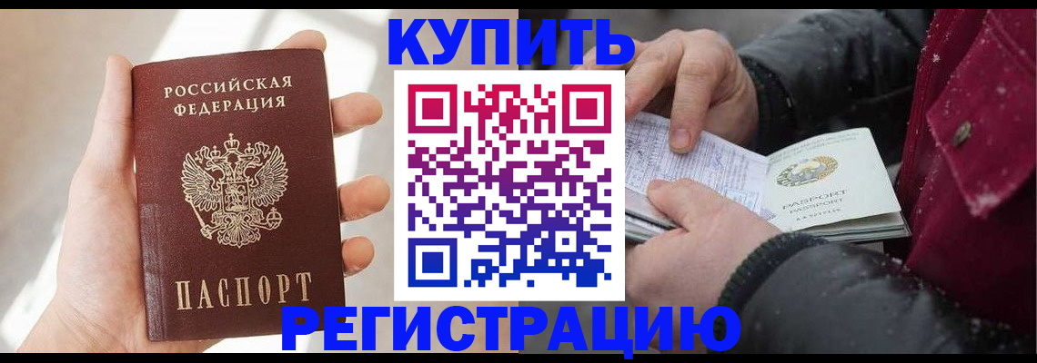 прописка законно в Красноармейске